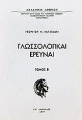 ΓΛΩΣΣΟΛΟΓΙΚΑΙ ΕΡΕΥΝΑΙ (ΔΕΥΤΕΡΟΣ ΤΟΜΟΣ)