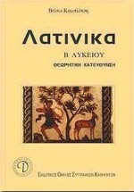 Λατινικά Β΄ λυκείου: Θεωρητική κατεύθυνση