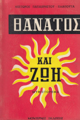 Θάνατος και Ζωή