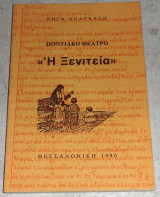 Η ξενητεια Ποντιακο Θεατρο 1990 Ρηγα Ανδρεαδη