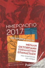 ΗΜΕΡΟΛΟΓΙΟ 2017