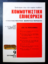 Κομμουνιστική επιθεώρηση τεύχος 9 Σεπτέμβρης 1979