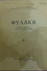 Φυλακή, Εσωτερική Λειτουργία - Σωφρονιστική Μεταχείρισις