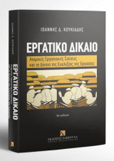 Εργατικό Δίκαιο - Ατομικές εργασιακές σχέσεις και το δίκαιο της ευελιξίας της εργασίας - 8η έκδοση