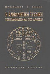 Η καββαλιστική τεχνική των γραμμάτων και των αριθμών