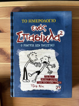 Το ημερολόγιο ενός σπασίκλα - Ο Ρόντρικ δεν παίζεται!: Ο Ρόντρικ δεν παίζεται