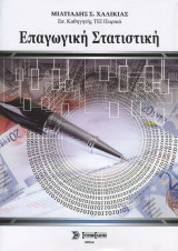Επαγωγική Στατιστική