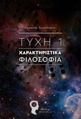 Τύχη 1, Χαρακτηριστικά Φιλοσοφία