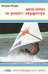 ΑΥΤΟ ΕΙΝΑΙ ΤΟ ΓΟΥΙΝΤ-ΣΕΡΦΙΝΓΚ