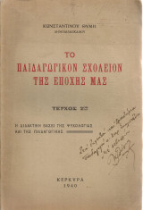 Το παιδαγωγικόν σχολείον της εποχής μας, τεύχος 2ον