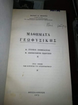 Μαθήματα Γεωφυσικής