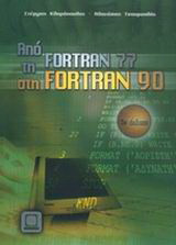 Από τη Fortran 77 στη Fortran 90