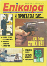 Επίκαιρα αρ.27 (831) 11-17 Μαρτίου 1988