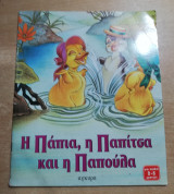 Η Πάπια, η παπίτσα και η παπούλα