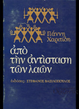 Από την αντίσταση των λαών