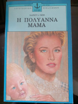 Η Πολυάννα μαμά
