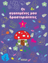 Οι αγαπημένες μου δραστηριότητες 2