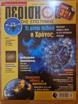 Περισκόπιο της Επιστήμης, Τεύχος 405, Δεκέμβριος 2015