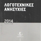 Λογοτεχνικές ανησυχίες 2014