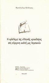 Η πρόσληψη της ελληνικής αρχαιότητας στη σύγχρονη παιδική μας λογοτεχνία