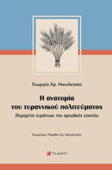 Η ανατομία του τυραννικού πολιτεύματος: Πορτρέτα τυράννων της αρχαϊκής εποχής