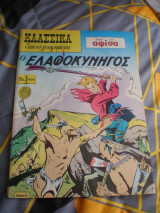 Ο Ελαφοκυνηγός