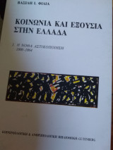 Κοινωνία και εξουσία στην Ελλάδα - Η νοθα αστικοποιηση 1800-1864