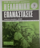 Περιοδικο Ελληνικη επαναστασις τευχος 9