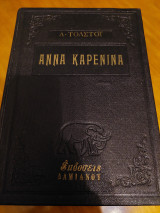 Άννα Καρένινα