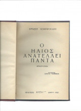 Ο ήλιος ανατέλλει πάντα