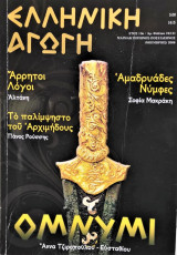 Έλληνική Αγωγή Νοέμβριος 2008