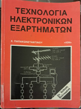 Τεχνολογία ηλεκτρονικών εξαρτημάτων