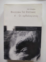 Φιλοσοφία της επιστήμης Α': Οι ορθολογιστές