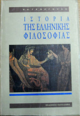 Ιστορία της ελληνικής φιλοσοφίας