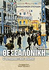 Θεσσαλονίκη 1912-2012: Ο συναρπαστικός αιώνας