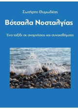 Βότσαλα Νοσταλγίας: Ένα ταξίδι σε αναμνήσεις και συναισθήματα