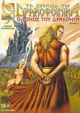 ΤΑ ΧΡΟΝΙΚΑ ΤΟΥ ΔΡΑΚΟΦΟΙΝΙΚΑ, ΤΕΥΧΟΣ 1