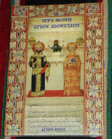 Ιερα μονη αγιου διονυσου αγιον ορος Καδας Σωτηρης
