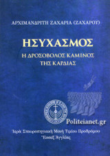 ΗΣΥΧΑΣΜΟΣ