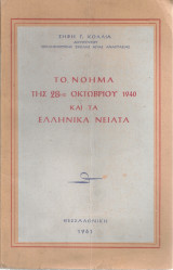 Το νόημα της 28ης Οκτωβρίου 1940 και τα ελληνικά νειάτα