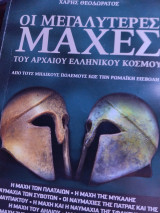 Οι μεγαλύτερες μαχες του αρχαίου ελληνικού κόσμου τόμος 2