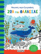 Ζώα της θάλασσας: Μαγικές νερο-ζωγραφιές