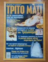 Τρίτο Μάτι Τεύχος 131 Μάρτιος 2005