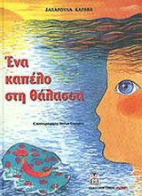 ΕΝΑ ΚΑΠΕΛΟ ΣΤΗ ΘΑΛΑΣΣΑ