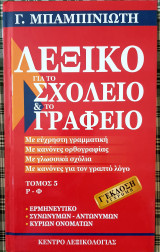 Λεξικο για το σχολειο&το γραφειο- τομος 5