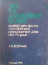 Υφή της ανθρώπινης φωνής