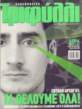 Παναθηναϊκό Τριφύλλι - Οκτ 2001