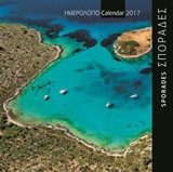 Σποράδες - Sporades: Ημερολόγιο τοίχου 2017