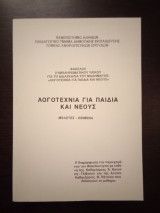 Λογοτεχνία για Παιδιά και Νέους