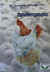 Ορνιθοτροφία